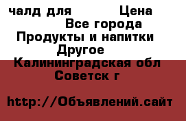 Eduscho Cafe a la Carte  / 100 чалд для Senseo › Цена ­ 1 500 - Все города Продукты и напитки » Другое   . Калининградская обл.,Советск г.